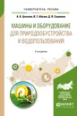 Машины и оборудование для природообустройства и водопользования. Учебное пособие для вузов - А. Н. Цепляев,В. Г. Абезин,Д. В. Скрипкин