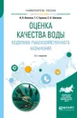 Оценка качества воды водоемов рыбохозяйственного назначения. Учебное пособие для вузов - И. В. Волкова,Т. С. Ершова,С. В. Шипулин