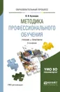 Методика профессионального обучения. Учебник и практикум для вузов - В. В. Кузнецов
