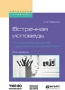 Встречная исповедь. Психология общения с документальным героем. Учебное пособие для вузов - С. А. Муратов