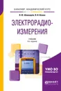 Электрорадиоизмерения. Учебник для академического бакалавриата - В. Ю. Шишмарёв,В. И. Шанин