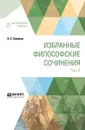 Избранные философские сочинения. В 2 томах. Том 2 - А. С. Хомяков