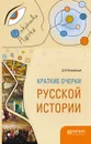 Краткие очерки русской истории - Д. И. Иловайский