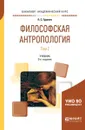Философская антропология в 2 томах. Том 2. Учебник для академического бакалавриата - П. С. Гуревич