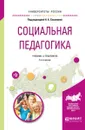 Социальная педагогика. Учебник и практикум - Н. А. Соколова