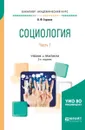 Социология. В 2 частях. Часть 1. Учебник и практикум - В. Ф. Горохов