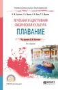 Лечебная и адаптивная физическая культура. Плавание. Учебное пособие - Н. Ж. Булгакова, С. Н. Морозов, О. И. Попов, Т. С. Морозова