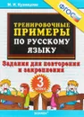 Русский язык. 3 класс. Тренировочные примеры. Задания для повторения и закрепления - М. И. Кузнецова