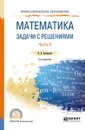 Математика. Задачи с решениями. Часть 2 - Н.В. Богомолов