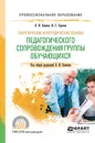 Теоретические и методические основы педагогического сопровождения группы обучающихся. Учебное пособие - В. И. Блинов,И. С. Сергеев