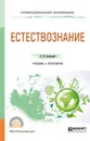 Естествознание. Учебник и практикум - С. И. Валянский