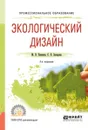 Экологический дизайн. Учебное пособие для СПО - С. В. Захарова,М. В. Панкина