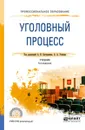 Уголовный процесс. Учебник - А. А. Усачев,А. И. Бастрыкин