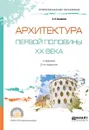 Архитектура первой половины XX века. Учебник для СПО - С. П. Заварихин