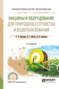 Машины и оборудование для природообустройства и водопользования - А.Н. Цепляев, В.Г. Абезин, Д.В. Скрипкин