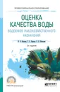 Оценка качества воды водоемов рыбохозяйственного назначения. Учебное пособие для СПО - И. В. Волкова,Т. С. Ершова,С. В. Шипулин