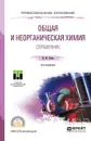 Общая и неорганическая химия. Справочник. Учебное пособие - Н. Ф. Стась