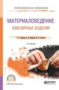 Материаловедение: ювелирные изделия. Учебное пособие для СПО - В. Б. Лившиц, В. И. Куманин, М. Л. Соколова