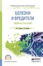 Болезни и вредители хвойных растений. Учебное пособие - Ю.Т. Дьяков, С.Н. Еланский