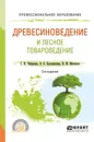 Древесиноведение и лесное товароведение. Учебное пособие - С. И. Чебаненко, О. О. Белошапкина, И. М. Митюшев