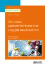 Основы девелопмента недвижимости. Монография - М. А. Котляров