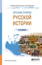 Краткие очерки русской истории. Учебное пособие - Д. И. Иловайский