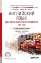 Английский язык для менеджеров и логистов (B1-B2). Учебник и практикум - А.К. Купцова, Л.А. Козлова, Ю.П. Волынец