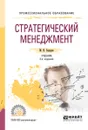 Стратегический менеджмент. Учебник для СПО - М. Н. Сидоров