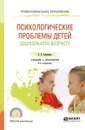 Психологические проблемы детей дошкольного возраста. Учебник и практикум - Е. Е. Алексеева