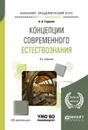 Концепции современного естествознания. Учебное пособие - А. А. Горелов