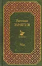 Мы - Евгений Замятин