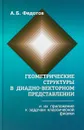 Геометрические структуры в диадно-векторном представлении и их приложения к задачам классической физики - А. Б. Федотов