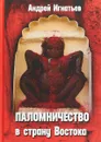 Паломничество в страну Востока - А. Игнатьев