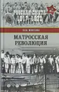 Матросская революция - В. В. Шигин