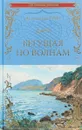 Бегущая по волнам - А. Грин