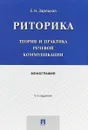 Риторика. Теория и практика речевой коммуникации - Е. Н. Зарецкая