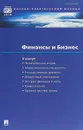 Финансы и бизнес. Научно-практический журнал №1/2012 - Елисеева Ирина Ильинична