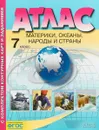 География. Материки, океаны, народы и страны. 7 класс. С комплектом контурных карт - И. В. Душина, А. А. Летягин