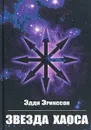 Звезда Хаоса - Эдди Эрикссон
