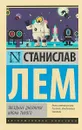 Звездные дневники Ийона Тихого - Станислав Лем