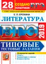 ЕГЭ 2019. Литература. Типовые тестовые задания. 28 вариантов заданий - Е. Л. Ерохина