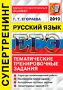 ЕГЭ 2019. Русский язык. Тематические тренировочные задания. Супертренинг - Г. Т. Егораева