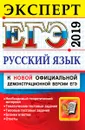 ЕГЭ 2019. Русский язык. Эксперт в ЕГЭ. Подготовка к ЕГЭ - Г. Т. Егораева, Ю .Н. Гостева, И. П. Васильевых