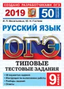 ОГЭ 2019. Русский язык. Типовые тестовые задания. 50 вариантов заданий - Ю. Н. Гостева, И. П. Васильевых