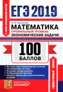 ЕГЭ 2019. 100 баллов. Математика. Профильный уровень. Экономические задачи - Ю. В. Садовничий