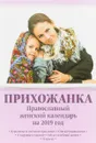 Прихожанка. Православный женский календарь на 2019 год - Серова Инна Юрьевна