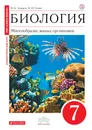 Биология. 7 класс. Многообразие живых организмов. Учебник - В. Б. Захаров,Н. И. Сонин