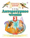 Литературное чтение. 3 класс. В 3 частях. Часть 1 - Э. Э. Кац