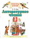 Литературное чтение. 3 класс. В 3-х частях. Часть 3. Учебник - Э. Э. Кац