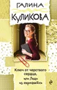 Ключ от черствого сердца, или Леди из нержавейки - Галина Куликова